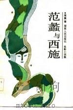 范蠡与西施  电影小说集（1985 PDF版）
