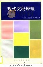 现代文秘原理（1995 PDF版）
