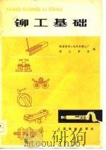 铆工基础（1978 PDF版）
