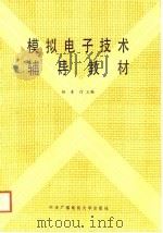 模拟电子技术辅导教材（1988 PDF版）