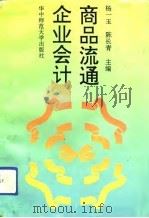 商品流通企业会计（1993 PDF版）