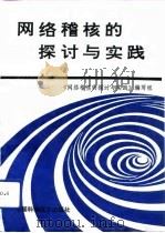 网络稽核的探讨与实践（1992 PDF版）