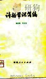 诗韵常识简编（1979 PDF版）