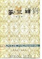攀登颂  曲艺集（1979 PDF版）