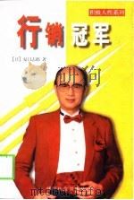 行销冠军（1998 PDF版）