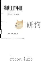 物价工作手册（1988 PDF版）
