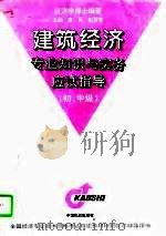 建筑经济专业知识与实务应试指导  初、中级（1997 PDF版）