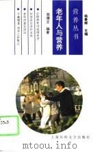 老年人与营养（1995 PDF版）