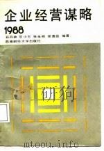 企业经营谋略（1988 PDF版）