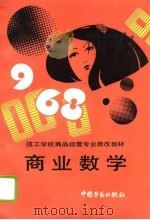 商业数学 1994 PDF电子版封面 750451540X 劳动部教材办公室组织编写