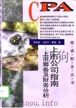 上市公司指南  上市筹备及财务分析（1996 PDF版）