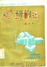 钳工基础（1982 PDF版）