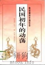 民国初年的动荡  转型期的中国社会（1996 PDF版）