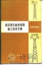 高压架空输电线路施工技术手册  超重运输部分（1975 PDF版）