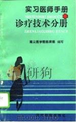 实习医师手册  诊疗技术分册（1995 PDF版）