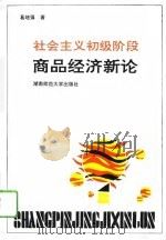 社会主义初级阶段商品经济新论（1992 PDF版）