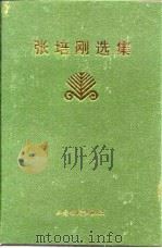张培刚选集 1997 PDF电子版封面 7806360735 张培刚著