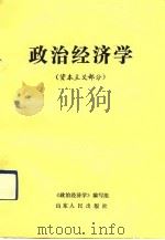 政治经济学 资本主义部分 山东人民出版社 1991 PDF电子版封面 本书编写组