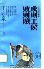 成则王侯败则贼（1992 PDF版）