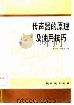 传声器的原理及使用技巧（1984 PDF版）