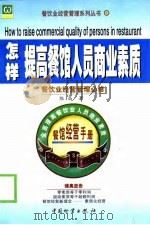 怎样提高餐馆人员商业素质（1999 PDF版）