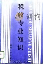 税收专业知识（1996 PDF版）