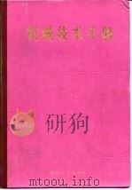 机械技术手册  下  第16篇  物料搬运（1984 PDF版）