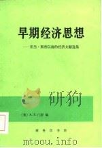 早期经济思想  亚当·斯密以前的经济文献选集（1985 PDF版）
