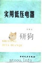 实用低压电器（1985 PDF版）