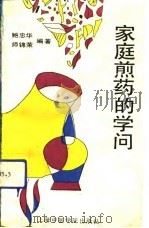 家庭煎药的学问 1991 PDF电子版封面 7810101455 鲍忠华,师锦荣著