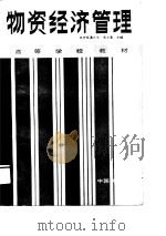 物资经济管理（1990 PDF版）