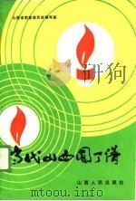 当代山西园丁谱（1988 PDF版）
