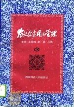 农业投资项目管理（1996 PDF版）