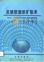 皮肤软组织扩张术（1991 PDF版）