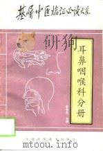 基层中医临证必读大系 耳鼻咽喉科分册 1997 PDF电子版封面 750461758X 李书良主编
