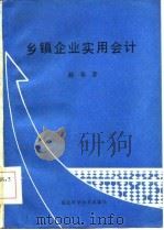 乡镇企业实用会计（1985 PDF版）