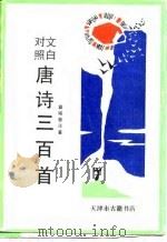文白对照唐诗三百首卷之一（1990 PDF版）