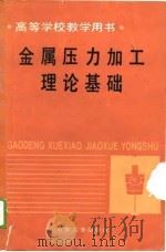 高等学校教学用书  金属压力加工理论基础（1989 PDF版）