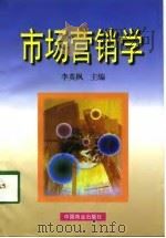 市场营销学 1998 PDF电子版封面 7504436151 李英枫主编