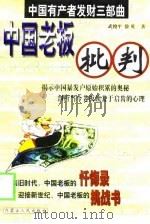 中国老板批判（1999 PDF版）