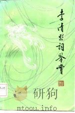 李清照词鉴赏（1986 PDF版）