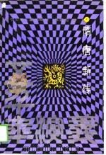 五千年演义  隋唐新传（1989 PDF版）