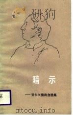 暗示  贺东久情诗自选集（1987 PDF版）