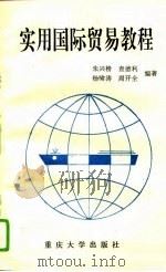 实用国际贸易教程（1993 PDF版）