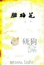 腊梅花（1978 PDF版）