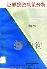 证券投资决策分析（1994 PDF版）