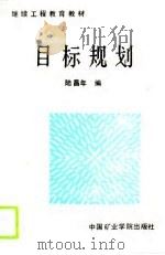 目标规划 1988 PDF电子版封面 7810210742 陆昌年编