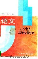3+2高考应试技巧  语文（1994 PDF版）