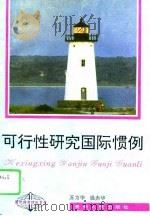 可行性研究国际惯例（1995 PDF版）