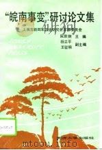 “皖南事变”研讨论文集（1994 PDF版）